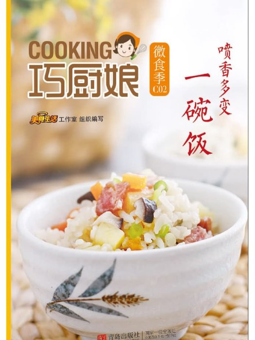 巧廚娘微食季：噴香多變一碗飯(C02)