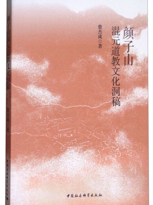 顏子山混元道教文化洞稿