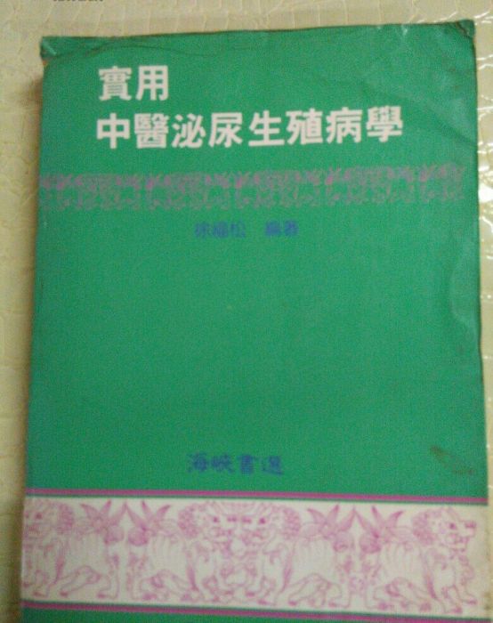 實用中醫泌尿生殖病學