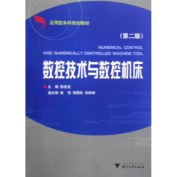 套用型本科規劃教材·數控技術與數控工具機