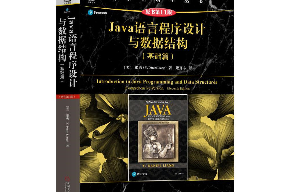 Java語言程式設計與數據結構（基礎篇）（原書第11版）