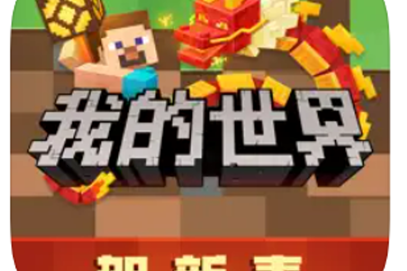 我的世界(網易公司在中國大陸代理的Minecraft)