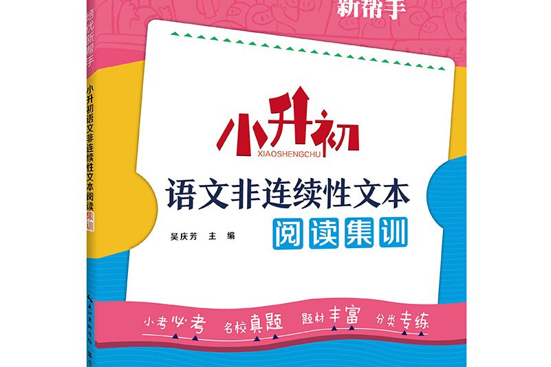 培優新幫手·小升初語文非連續性文本閱讀集訓