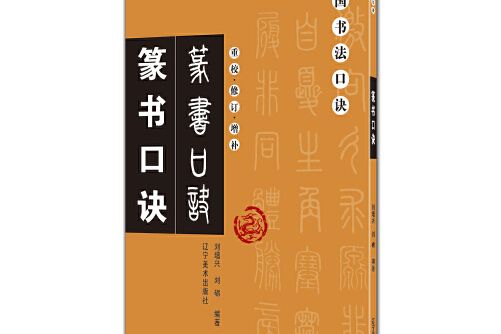 中國書法口訣系列叢書（重校、修訂、增補）