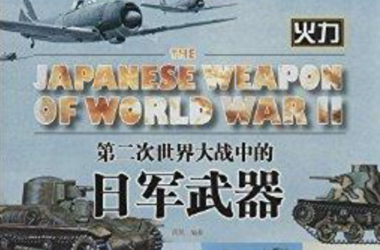 第二次世界大戰中的日軍武器