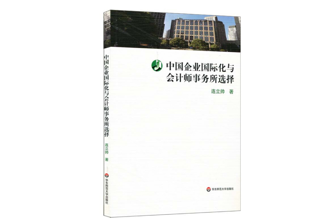 中國企業國際化與會計師事務所選擇