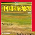 中國國家地理 2005年8月總第538期