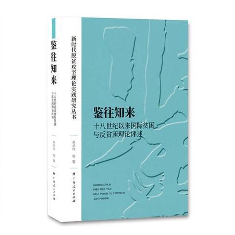 鑑往知來：十八世紀以來國際貧困與反貧困理論評述