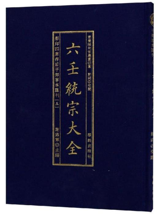 影印四庫存目子部善本匯刊（五）·六壬統宗大全