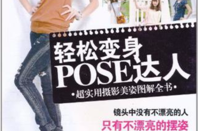 輕鬆變身POSE達人