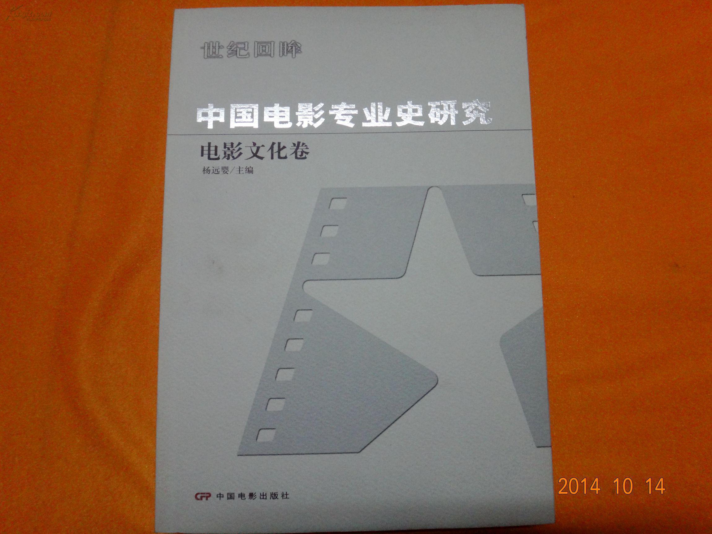 中國電影專業史研究