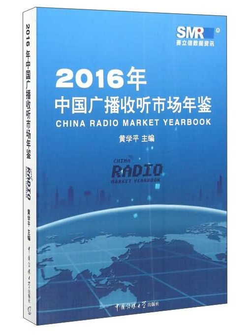 2016年中國廣播收聽市場年鑑