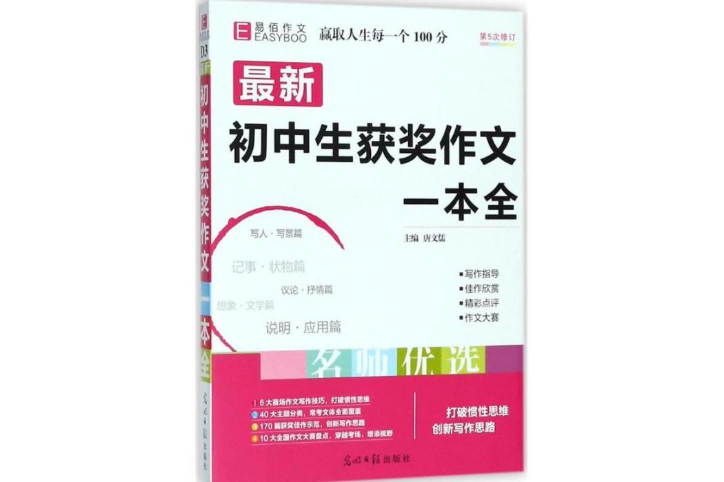 最新國中生獲獎作文一本全(2014年光明日報出版社出版的圖書)