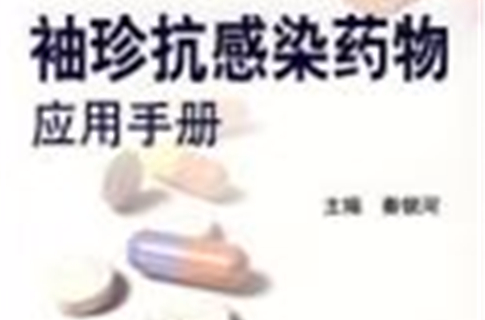 袖珍抗感染藥物套用手冊