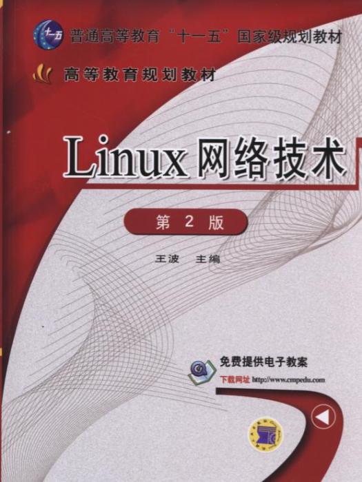 Linux網路技術（第2版）