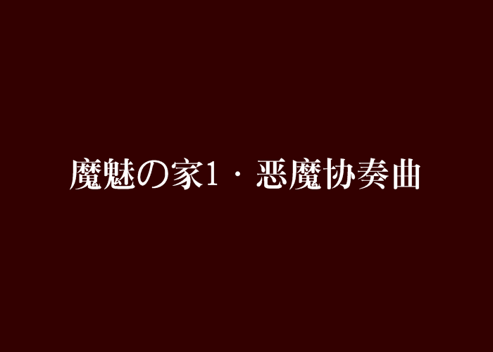 魔魅の家1·惡魔協奏曲