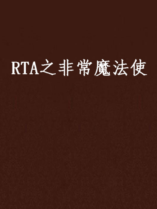 RTA之非常魔法使