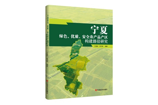 寧夏綠色、優質、安全農產品產區構建路徑研究