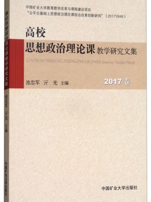 高校思想政治理論課教學研究文集（2017卷）