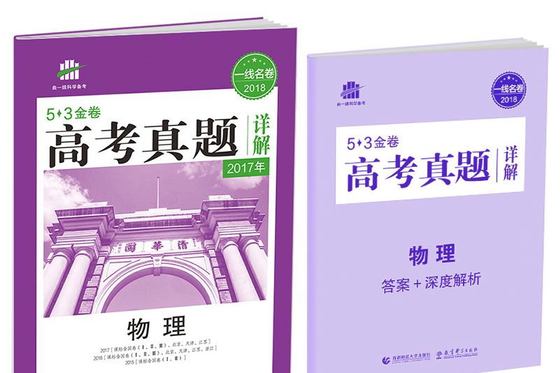 物理 53金卷高考真題詳解 2018一線名捲曲一線科學備考