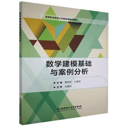 數學建模基礎與案例分析