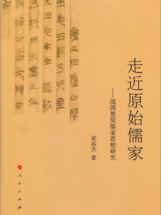 走近原始儒家：戰國楚簡儒家思想研究