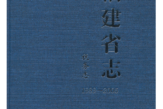 福建省志·稅務志(1989-2005)