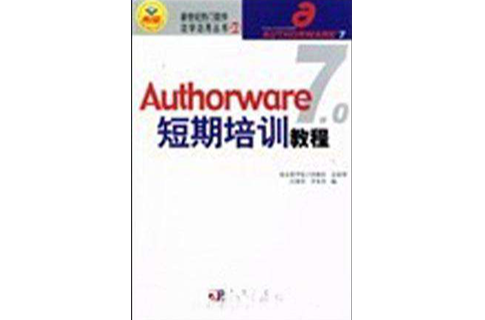 Authorware 7.0短期培訓教程