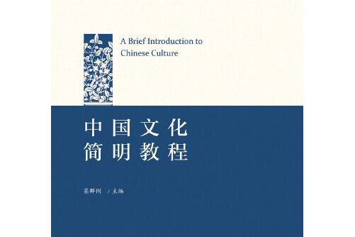 中國文化簡明教程(2017年浙江大學出版社出版的圖書)