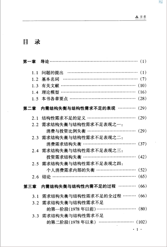 中國內需結構調整的實證分析