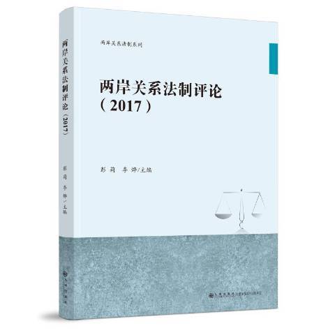 兩岸關係法制評論2017