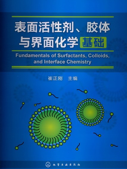 表面活性劑、膠體與界面化學基礎