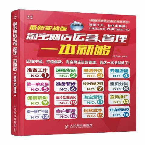 網店運營、管理一本夠：新實戰版