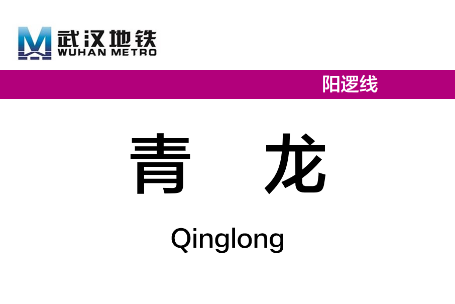 青龍站(中國湖北省武漢市境內捷運車站)