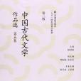 中國古代文學作品選（第五卷）
