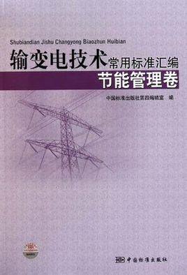 輸變電技術常用標準彙編