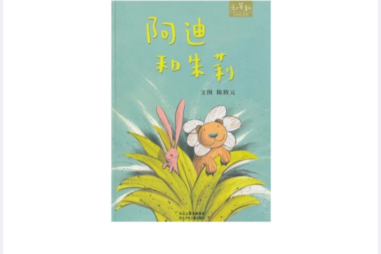 阿迪和朱莉(和英童書Love系列：阿迪和朱莉)