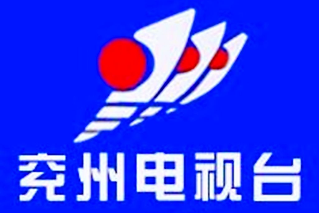 濟寧市兗州區廣播電視台