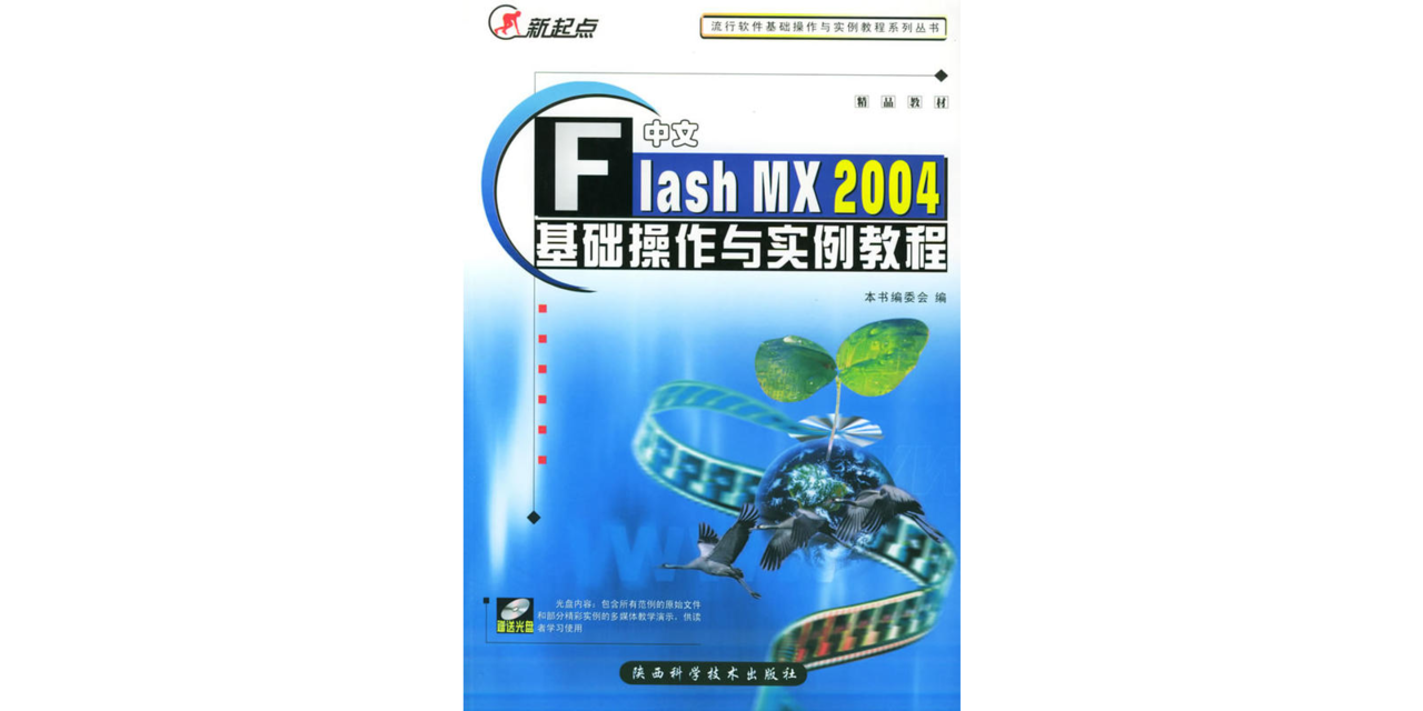 中文Flash MX 2004基礎操作與實例教程