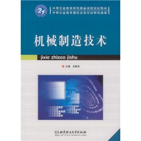 中等職業教育特色精品課程規劃教材：機械製造技術