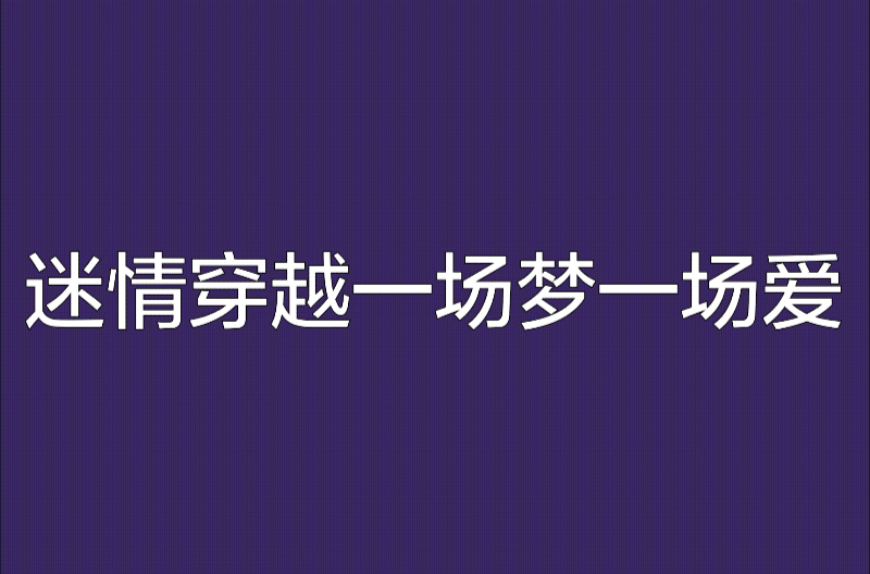 迷情穿越一場夢一場愛