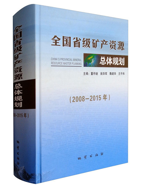 全國省級礦產資源總體規劃（2008-2015年）