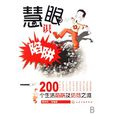 慧眼識陷阱：200個生活陷阱及防範之道