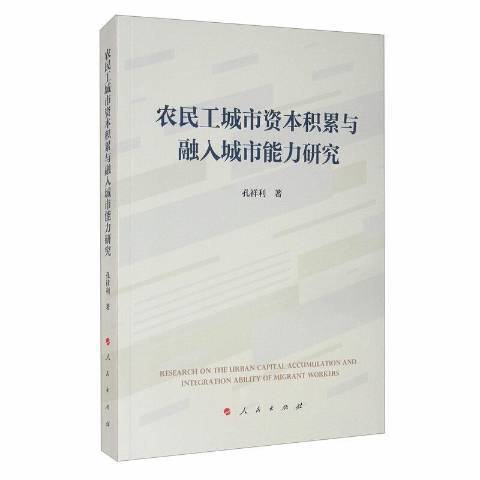 農民工城市資本積累與融入城市能力研究