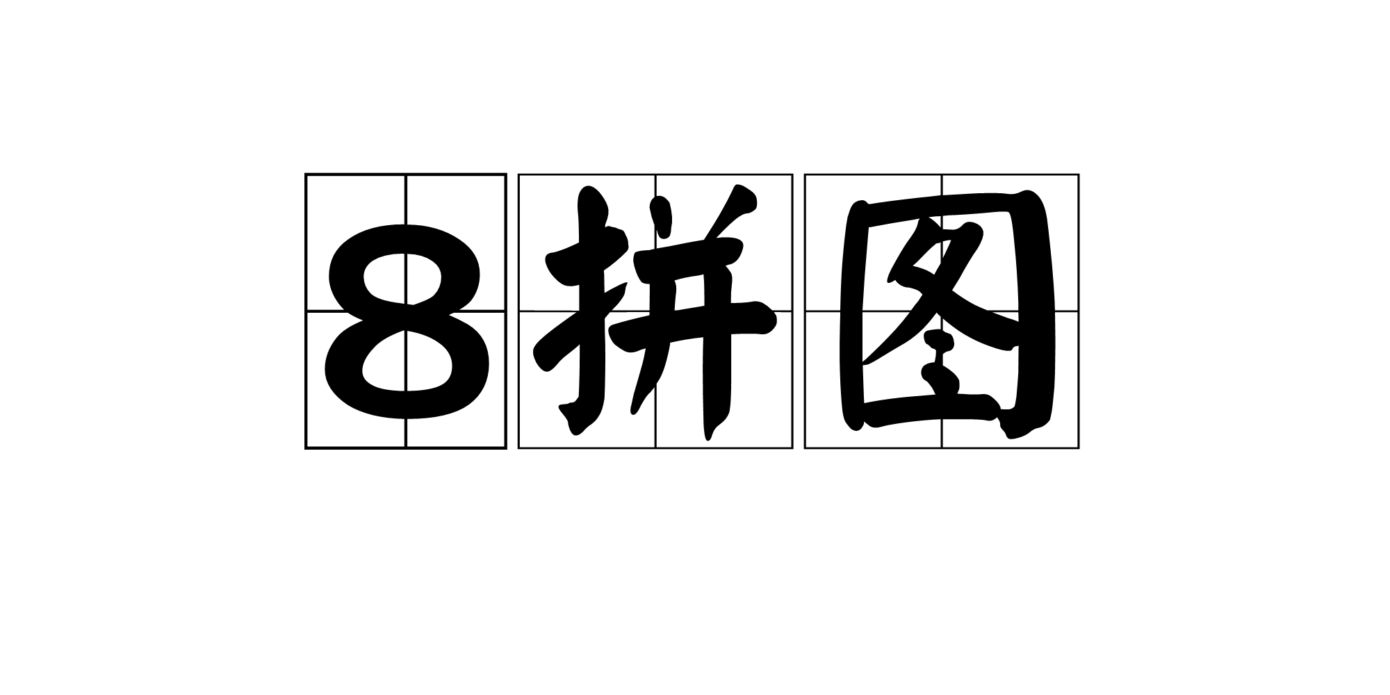 8拼圖