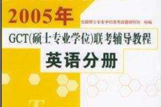 2006年GCT聯考輔導教程：英語分冊