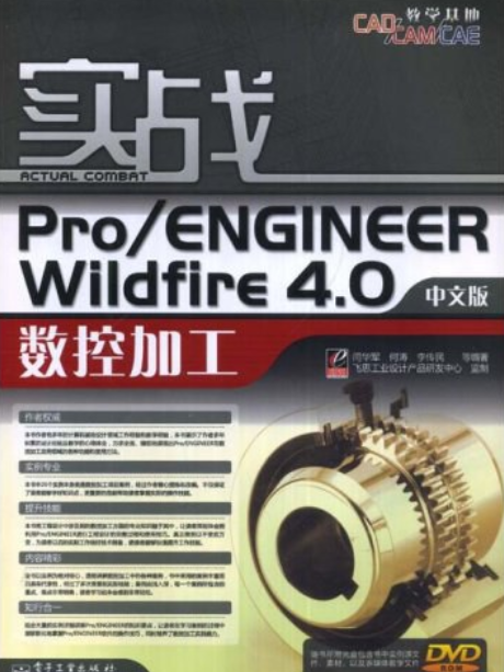 實戰Pro/ENGINEER Wildfire 4.0中文版數控加工