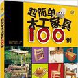 超簡單木工家具100例