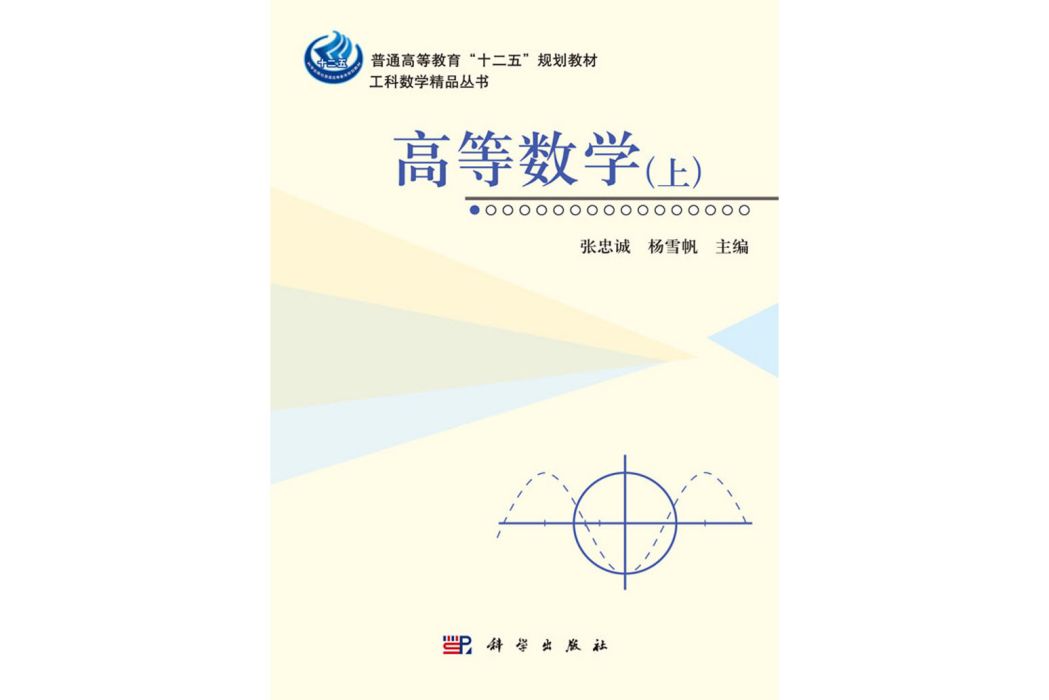 高等數學（上）(2016年科學出版社出版的圖書)