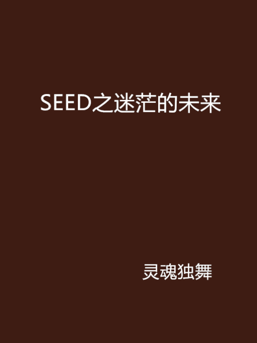 SEED之迷茫的未來